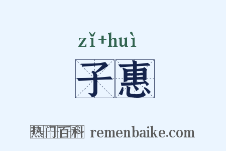 子惠是什么意思的图片